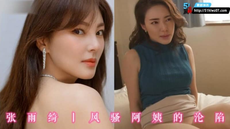 张雨绮AI换脸私密视频流出丨无套深插喷潮画面太顶了