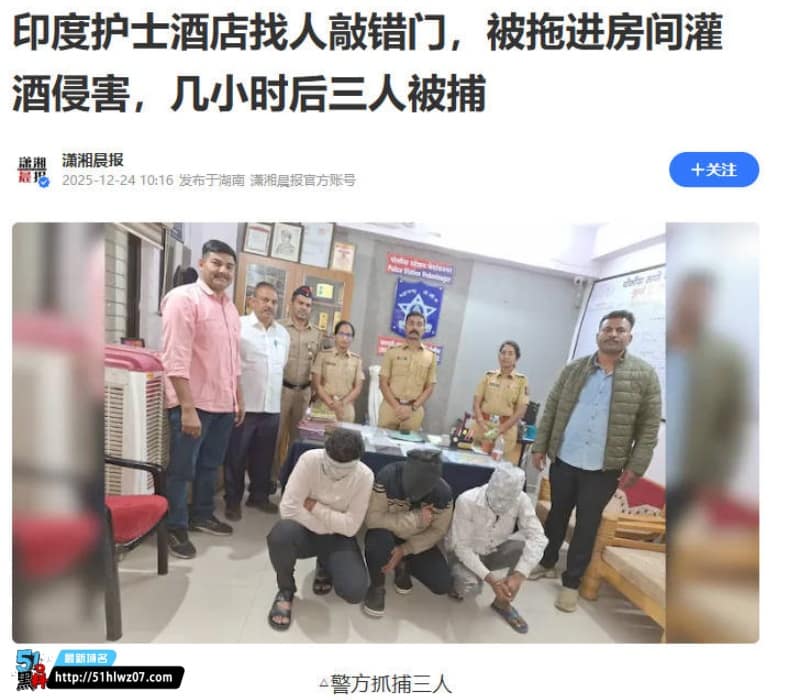 印度女护士敲错房门遭轮奸丨银行职员和硕士的私下真面目
