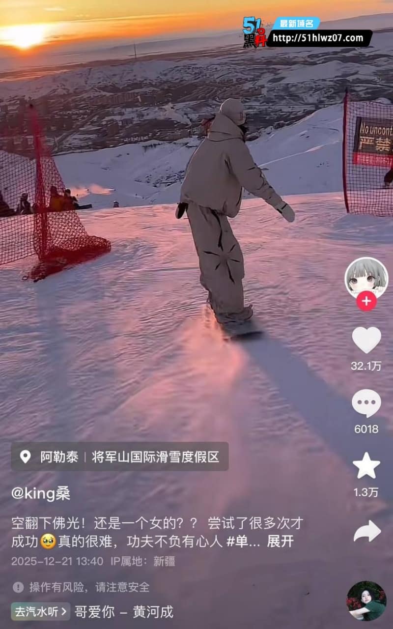 king桑私密视频流出丨滑雪名媛空翻替身内幕起底，反差尺度真绝了 爆料