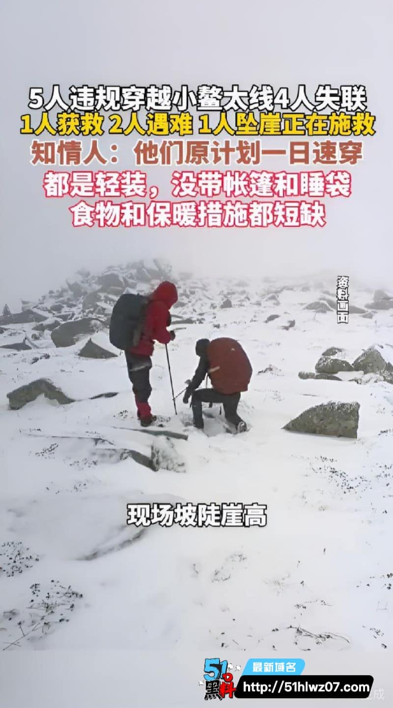 秦岭小鳌太速穿惨剧丨看着自信满满的驴友私下拿命赌刺激