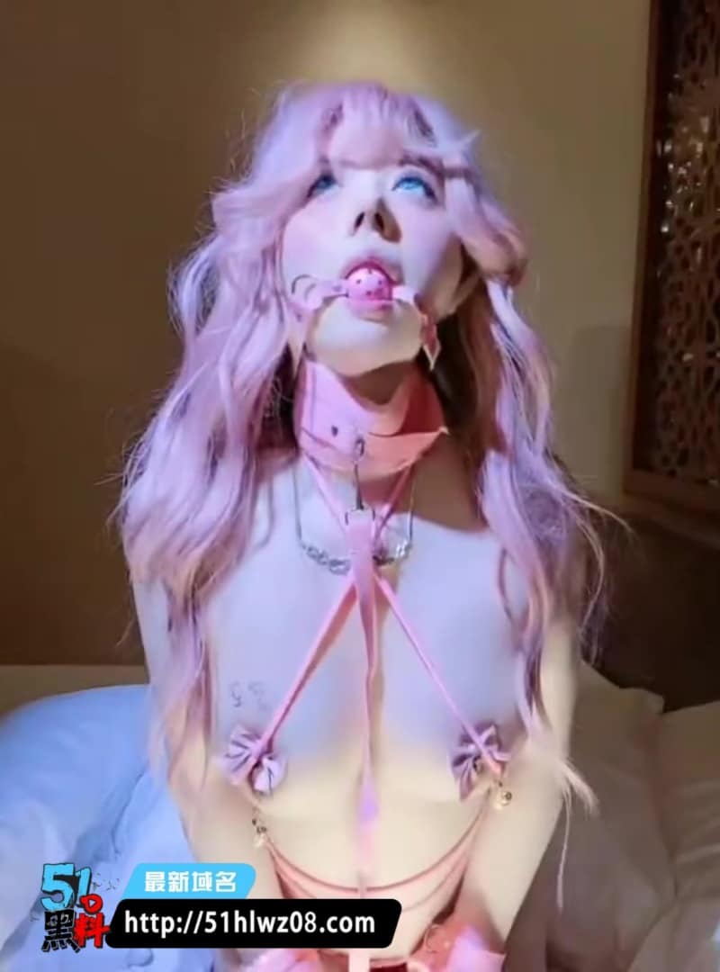 佳佳拖把粉色束缚装内幕流出丨这波尺度直接把人看顶了 Cosplay