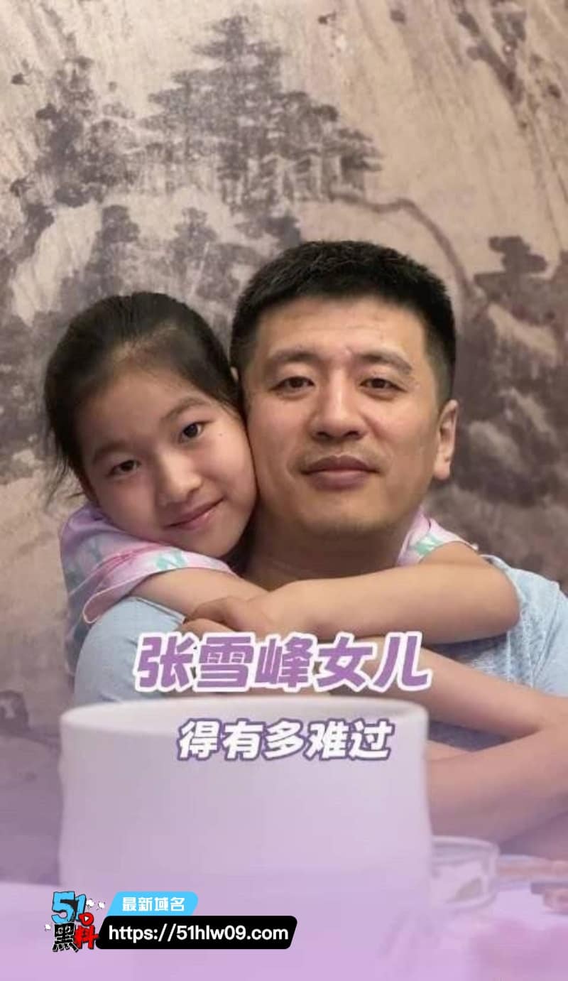 张雪峰女儿张姩菡回应离世，说爸爸被文曲星选中了，这孩子太懂事