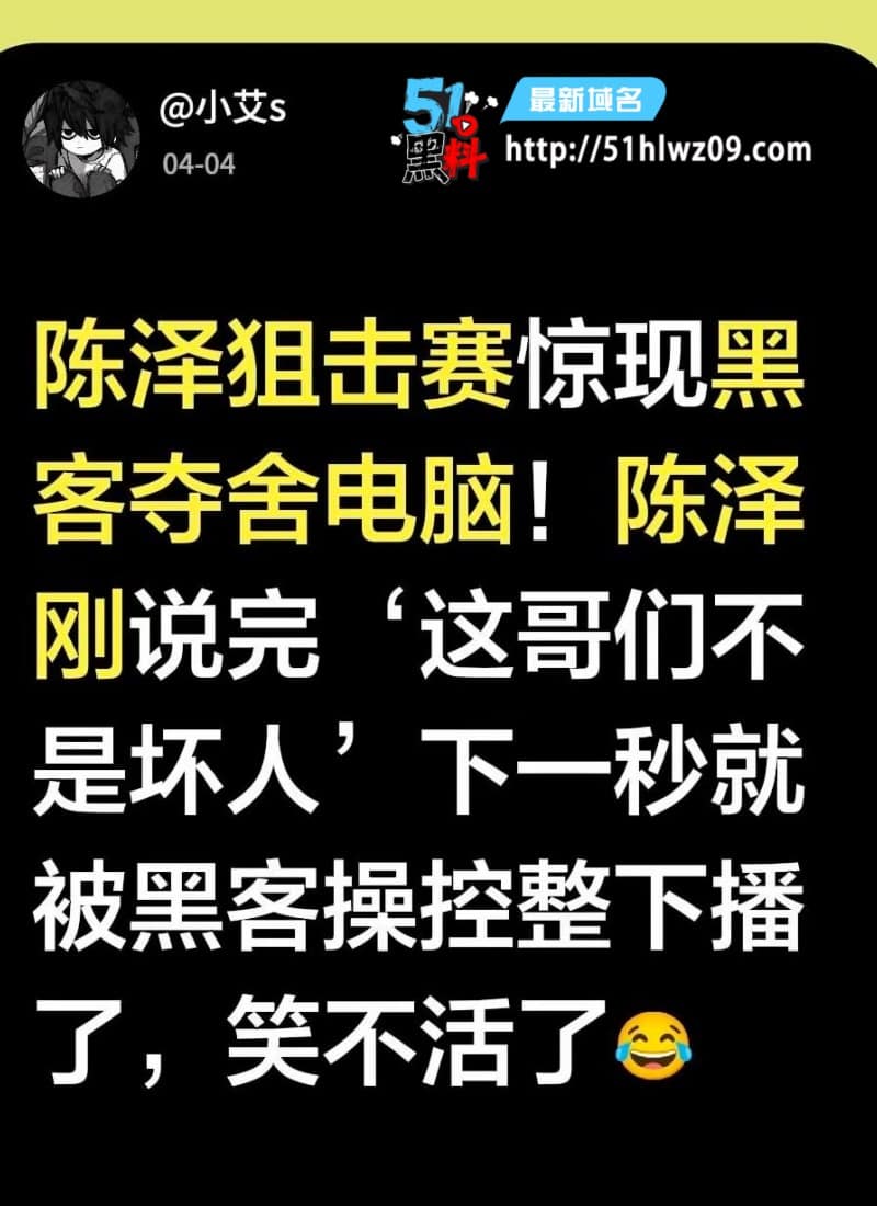 陈泽直播被黑客夺舍，刚帮对方说话秒变叫爸爸现场，这波翻车太快了 网络爆料