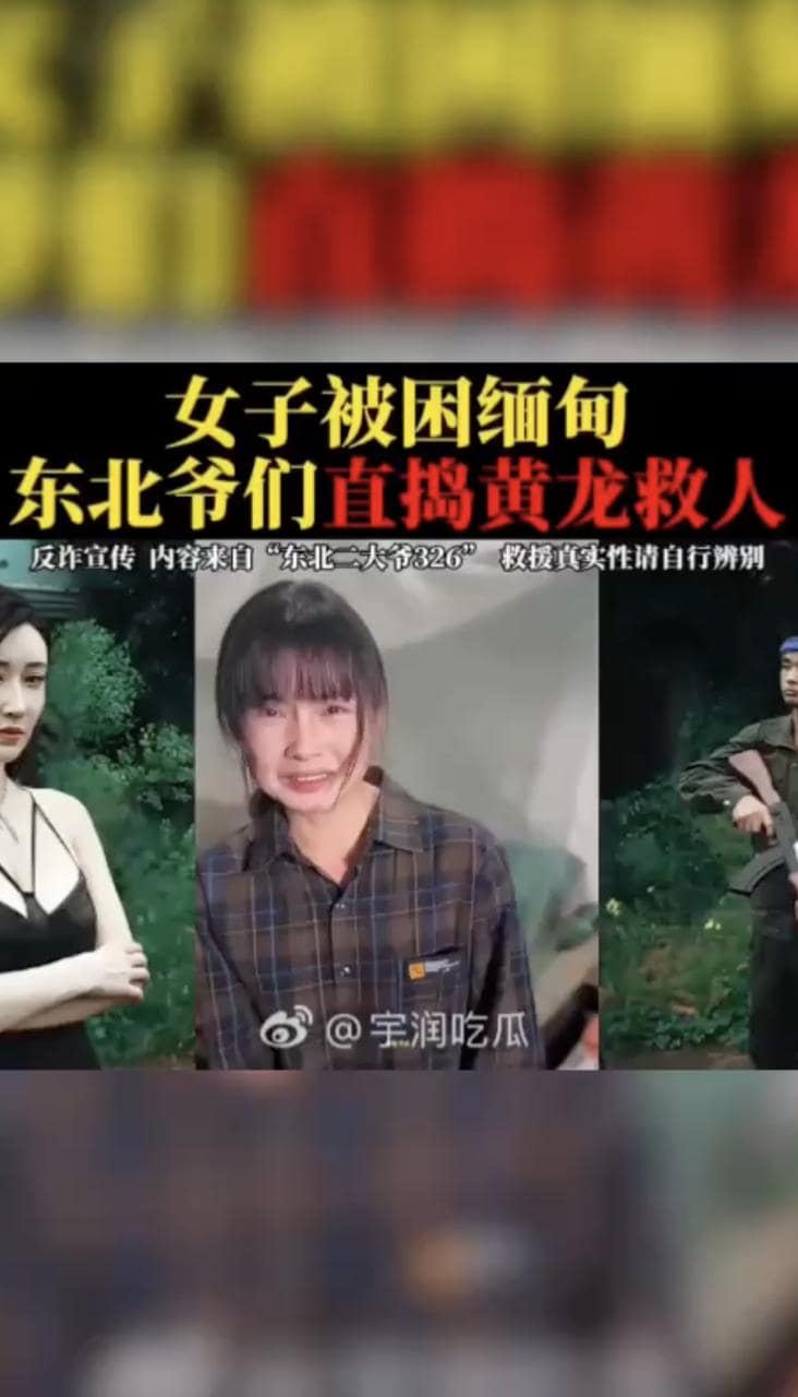 东北二大爷缅甸救人反转丨台前硬汉救世主私下失联生死未卜 完整视频在线播放