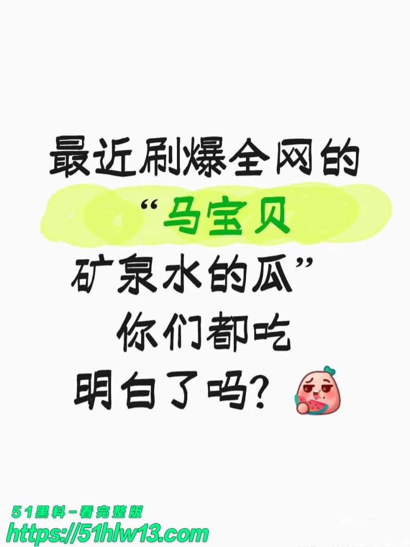 马宝贝高调复出被翻出49秒矿泉水瓶自慰视频反差太大 爆料