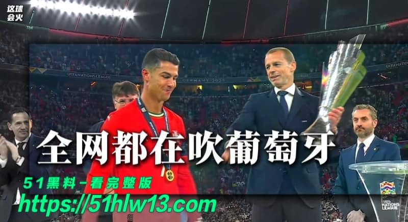 C罗2026世界杯圆梦？FIFA剧本提前流出，葡萄牙捧杯竟成定局 大力神杯