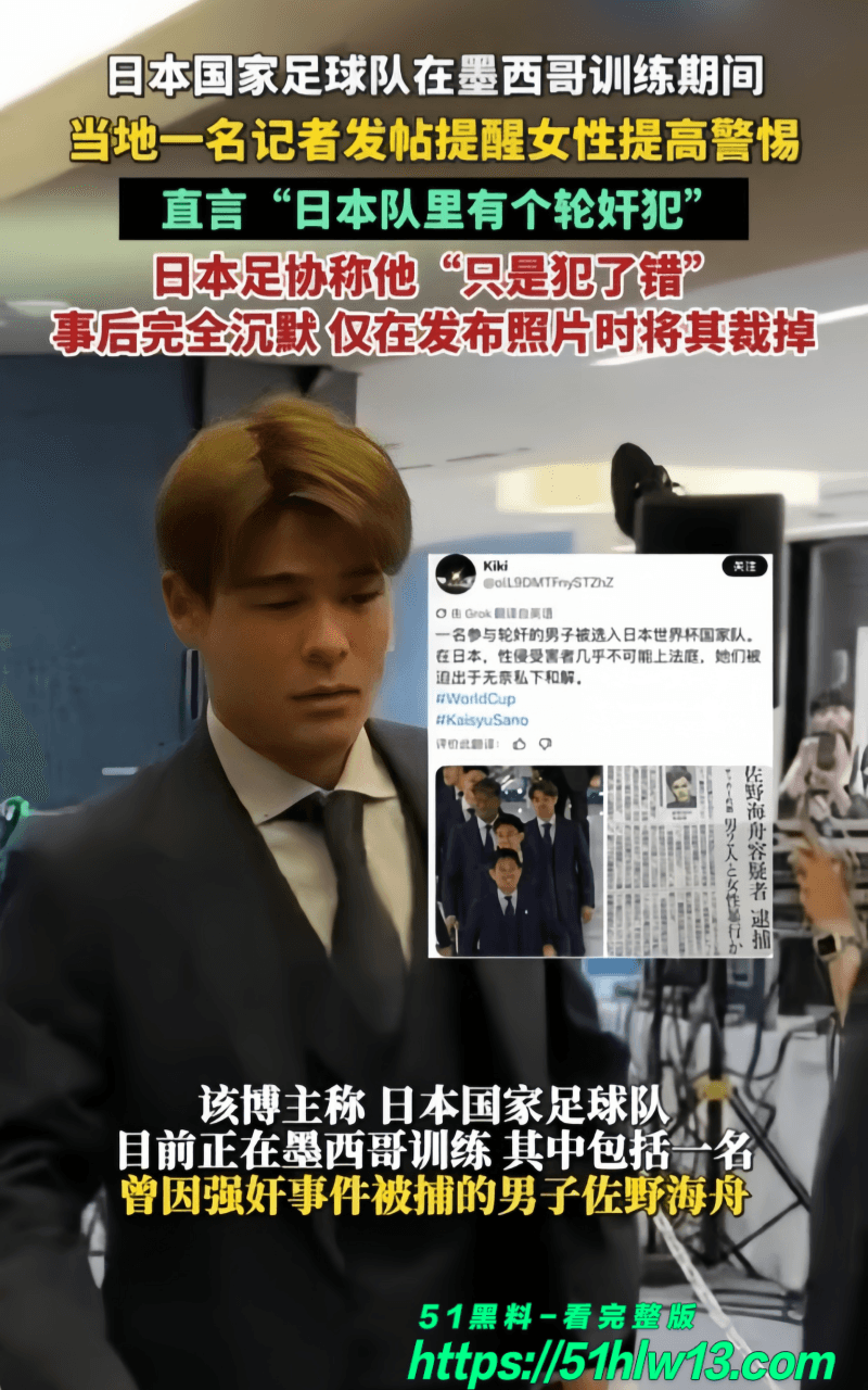 佐野海舟入选世界杯名单被曝轮奸前科丨墨西哥记者公开提醒女生小心 爆料