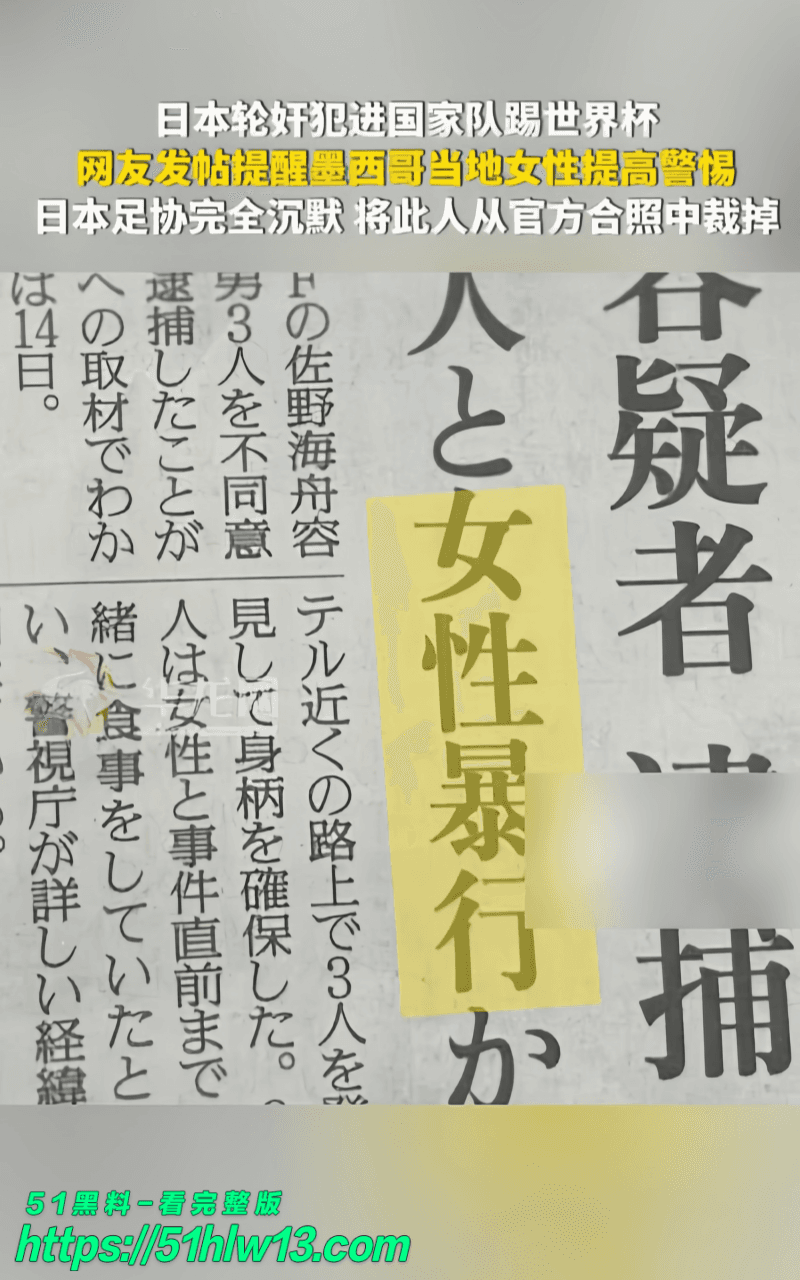 佐野海舟入选世界杯名单被曝轮奸前科丨墨西哥记者公开提醒女生小心 吃瓜