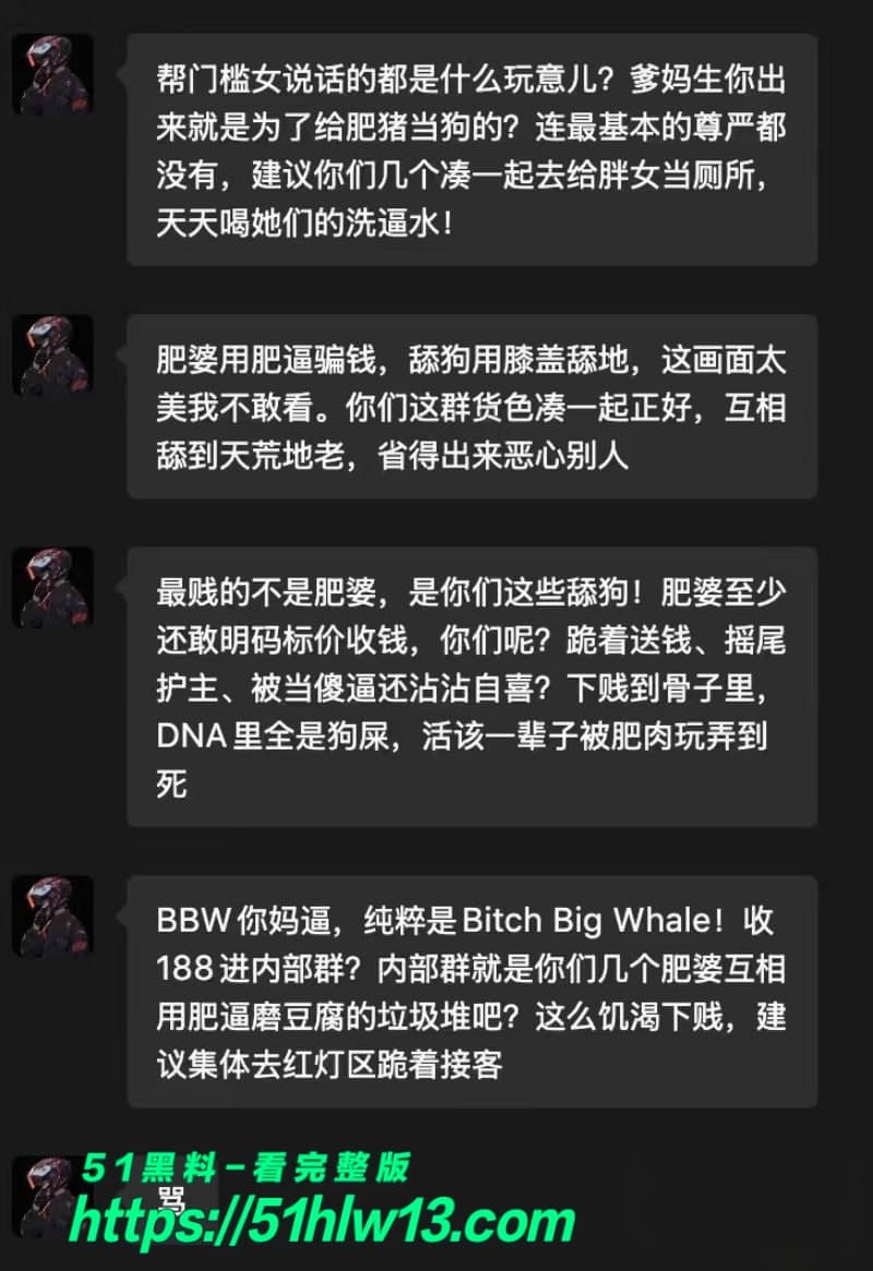 BBW微信群门槛女被老哥毒舌羞辱，私下自命不凡被戳破后集体破防 反差