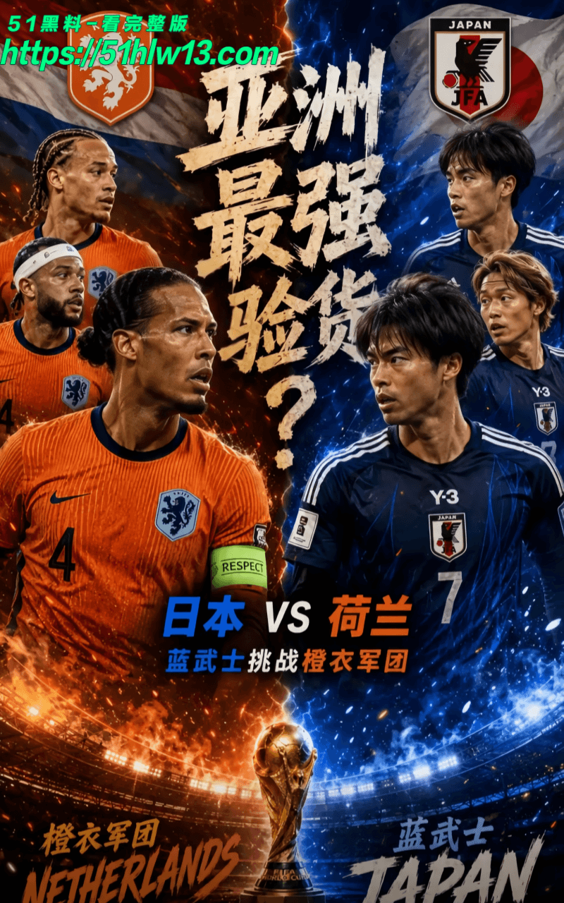 世界杯日本2-2荷兰，绝平瞬间太疯狂，亚洲球队这次真顶住了 日本队绝平