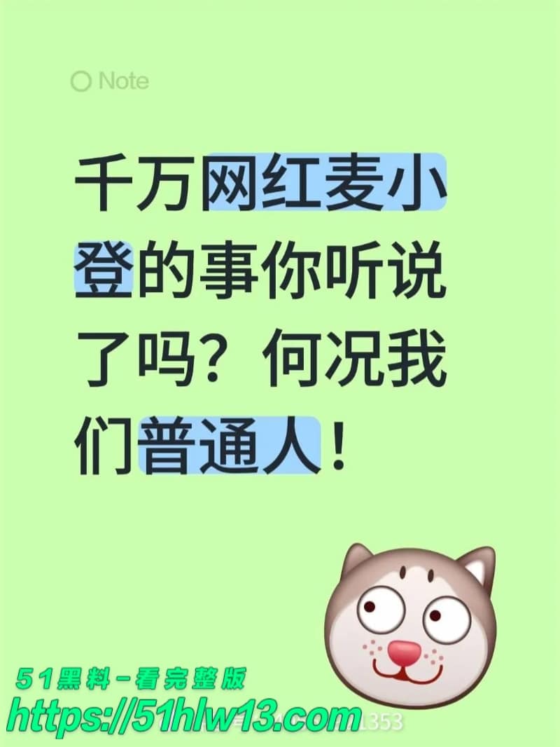 麦小登私密聊天记录流出丨品牌方转账内幕曝光这波反差太狠 热搜