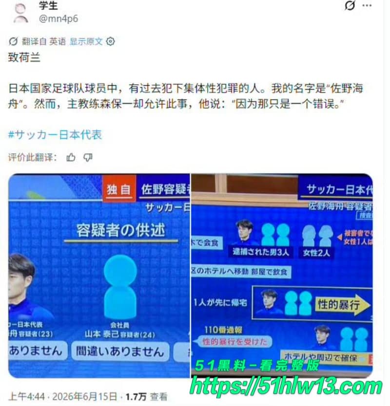 佐野海舟轮奸案内幕曝光丨和解后竟还能进世界杯名单 体坛八卦