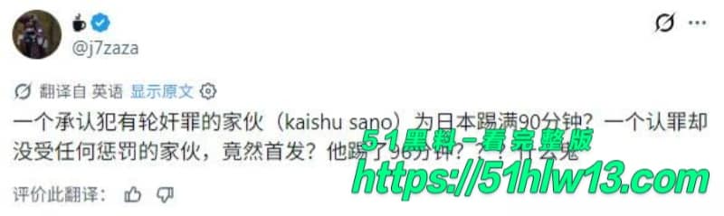 佐野海舟轮奸案内幕曝光丨和解后竟还能进世界杯名单 体坛