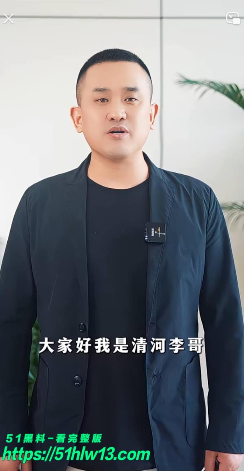 清河李哥私密视频流出丨情感导师与东方雪开房内幕尺度真大 情感导师私生活
