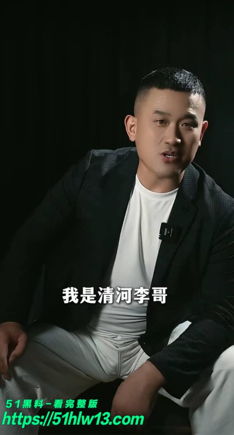 清河李哥私密视频流出丨情感导师与东方雪开房内幕尺度真大 网红