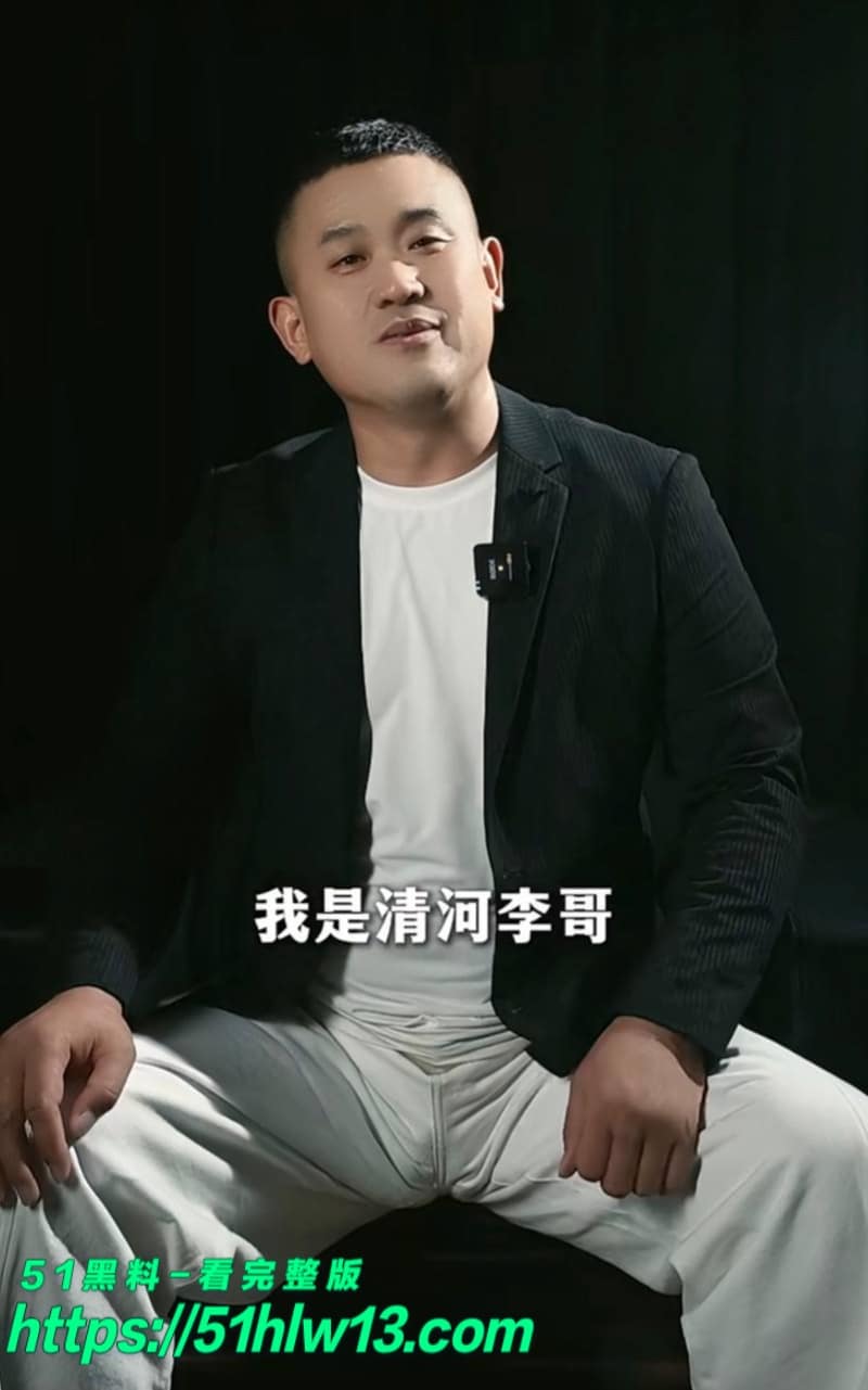 清河李哥私密视频流出丨情感导师与东方雪开房内幕尺度真大 快手网红爆料