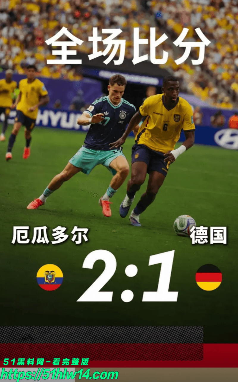德国队世界杯被厄瓜多尔逆转丨前两轮装得那么稳私下这么脆