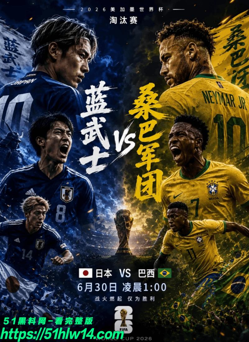 巴西对阵日本淘汰赛内幕丨五星巴西撞上死对头这波反差太强 世界杯淘汰赛