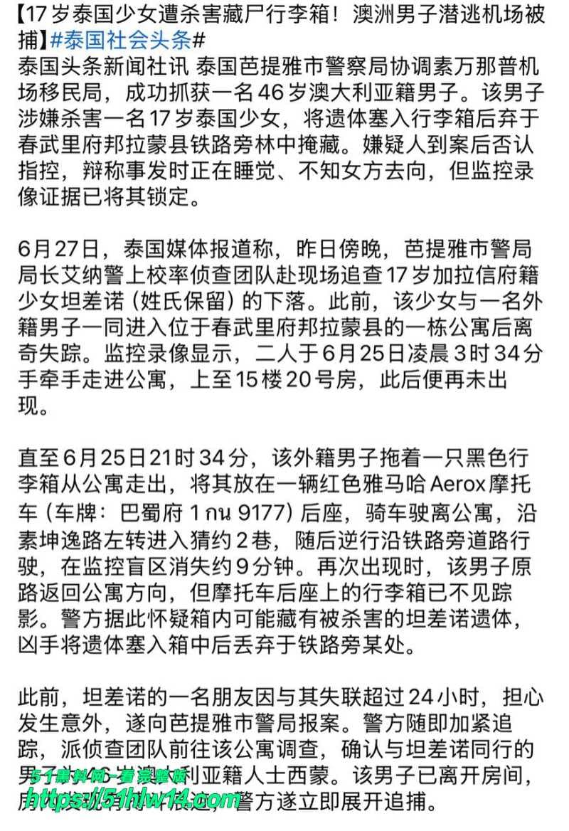 泰国少女被澳男杀害装行李箱，抛尸铁轨细节太残忍 泰国社会新闻
