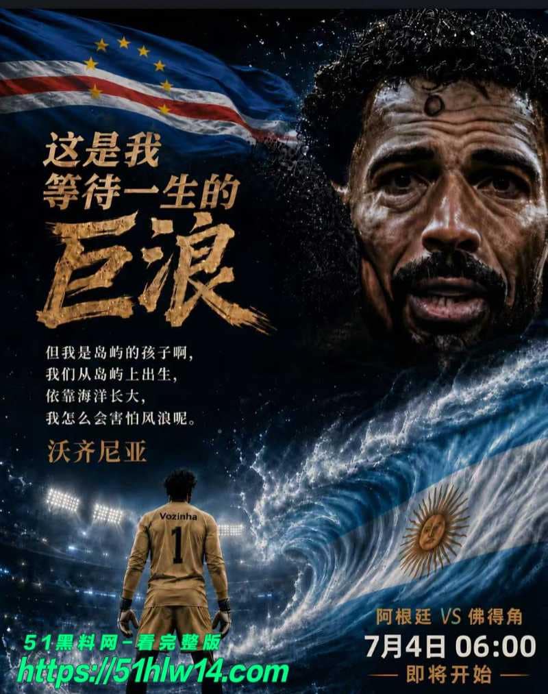 阿根廷世界杯死磕佛得角看梅西能不能暴力破掉对方钢铁大巴 1/16决赛