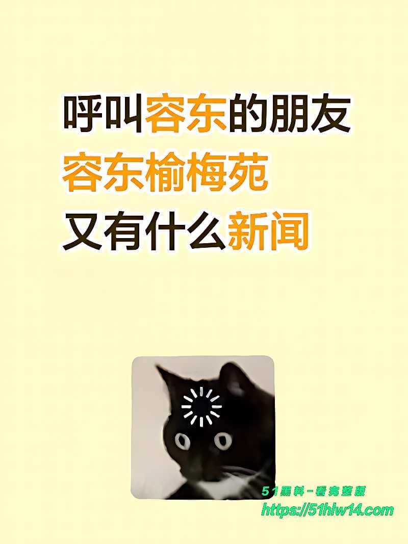 河北容城榆梅苑小区闺蜜潜伏多年成功上位插足原配家庭 婚姻背叛