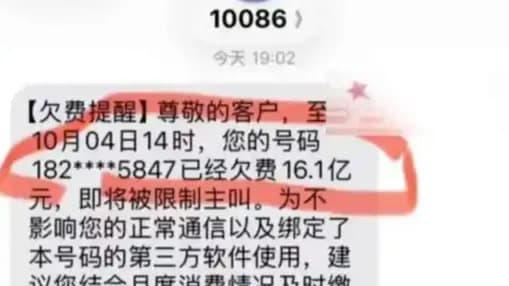 10086短信说欠16.1亿，人工查出是16.11元