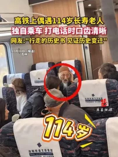 114岁老人高铁独行始末：和扬州104岁、101岁故事对照
