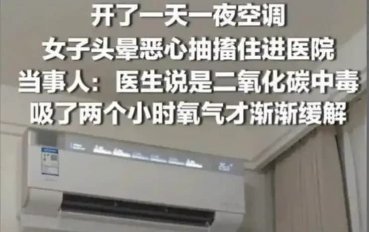 黑龙江女子吹空调进医院几问：二氧化碳中毒说法哪跑偏了