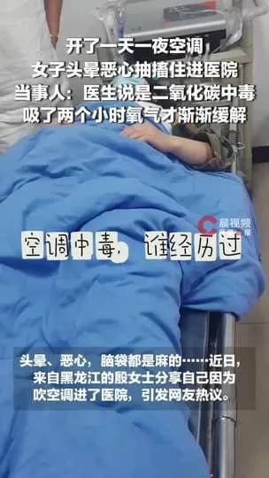 女子空调开一天一夜二氧化碳中毒始末：说法站得住脚吗