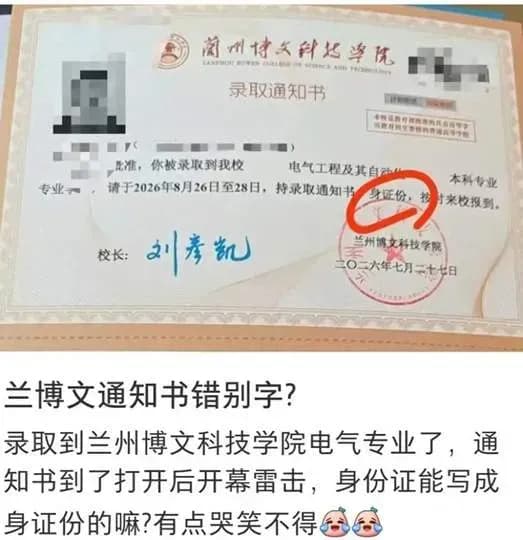 通知书身证份错别字：校方回应该不该算过关