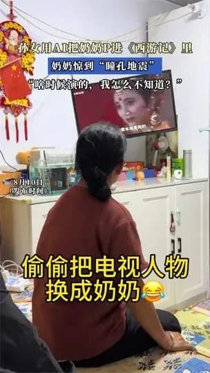孙女AI合成奶奶入西游记是真的吗：效果几分真几分假