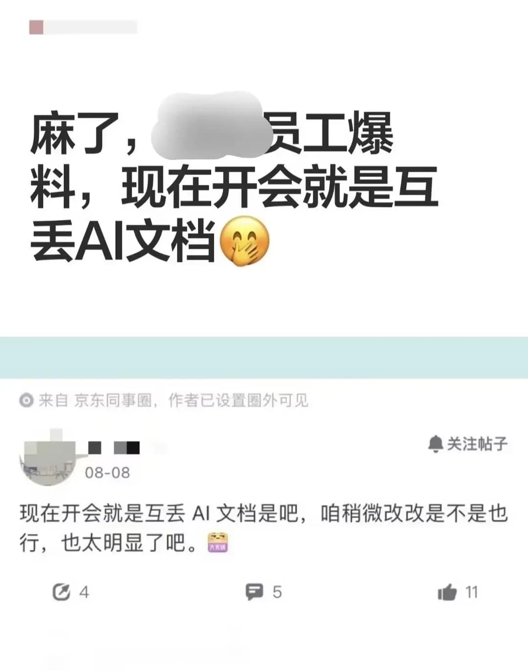 大厂开会全靠AI互传文档始末：吐槽是怎么传开的