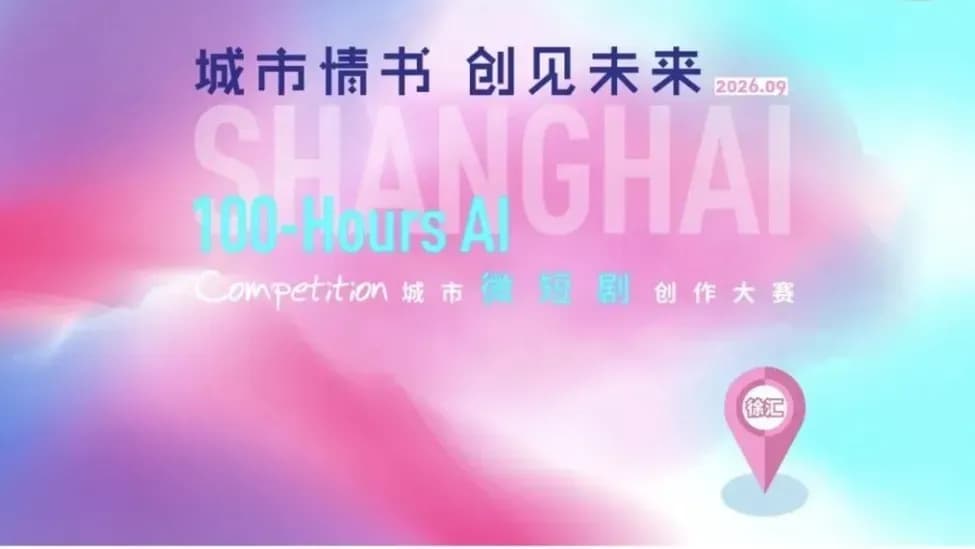 上海100小时AI微短剧大赛奖项揭晓：这份成绩单正面回应了吗