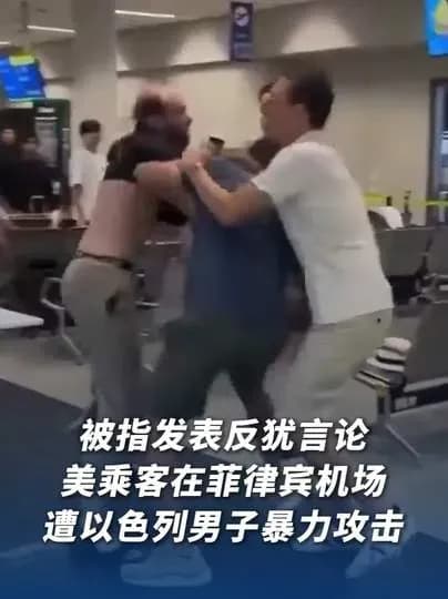 美以男子机场互殴求证：「美以」是一人还是两拨人