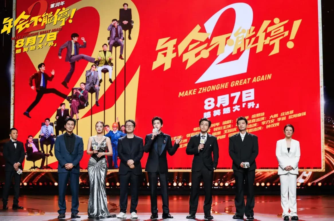 《年会不能停2！》点映口碑咋样？这几个问题被问得最多