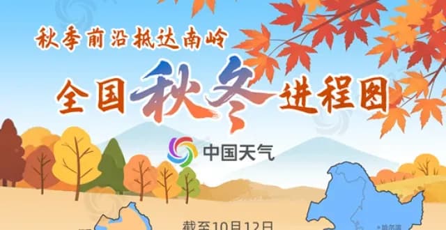 江南「假秋天」将尽，北方降温探底：秋冬进程图怎么读