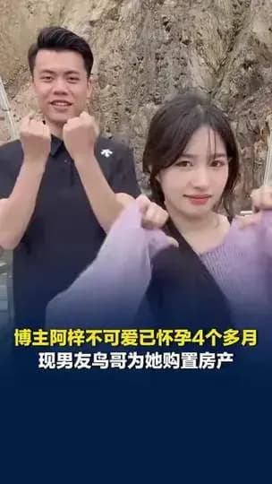 阿梓不可爱怀孕四个月背后：牵出的几笔糊涂账