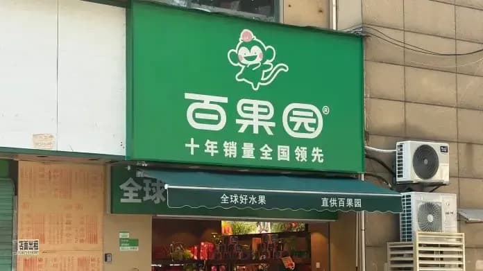 百果园两年亏7亿：高价被「刺客」拖累，硬折扣能补课吗