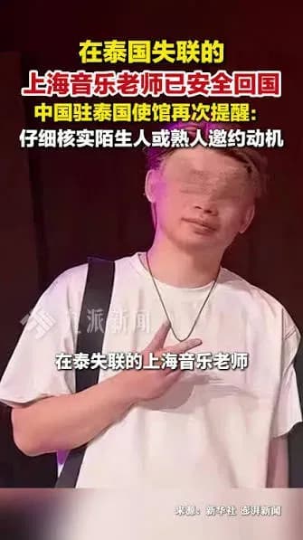 曼谷失联教师回国背后：使馆这次点了四件事