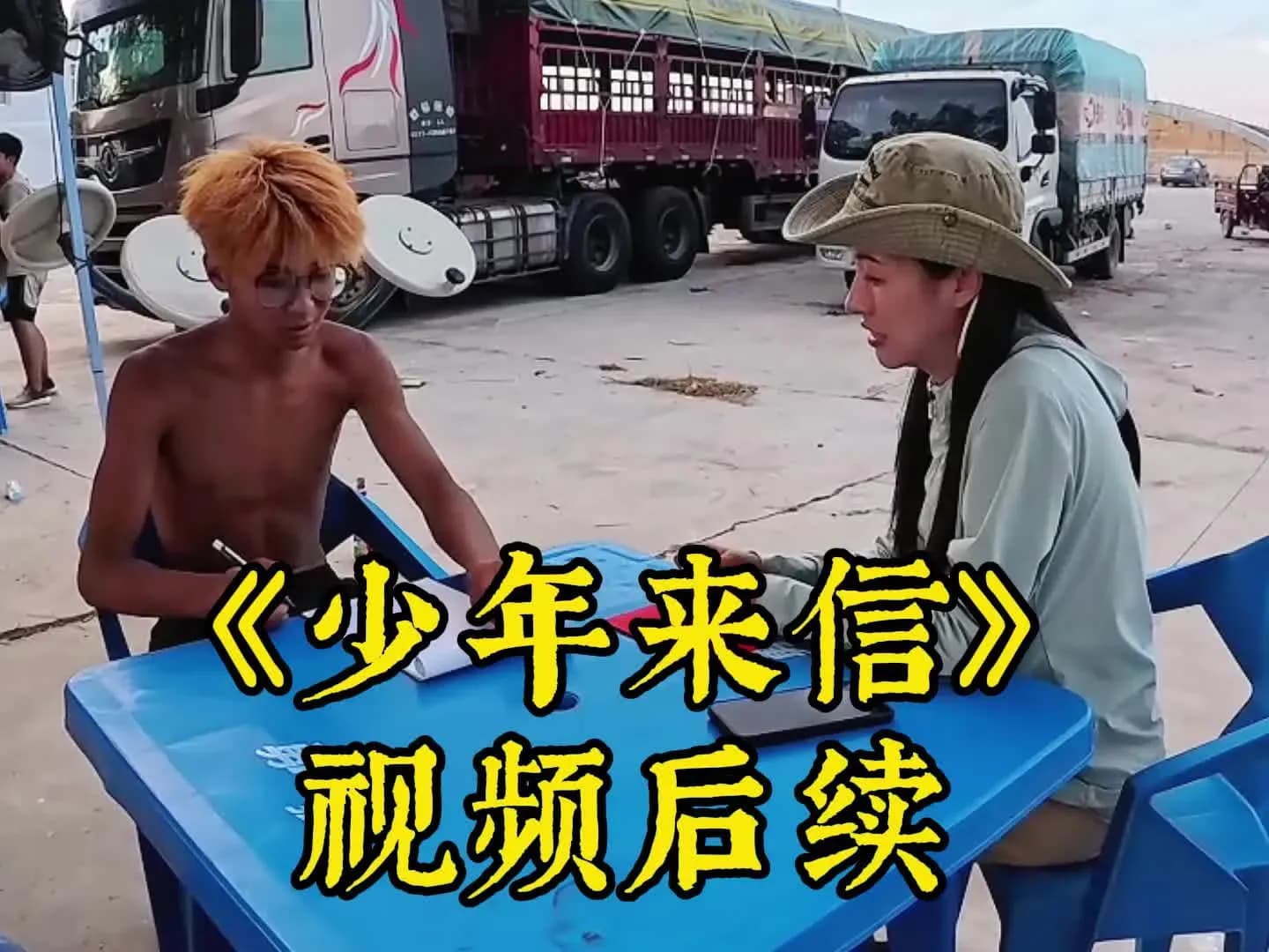 搬瓜少年后续求证：感动之外，实锤有多少