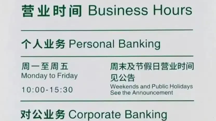 回应对公业务只开3.5小时：邮储银行滨州一支行称是现行规定