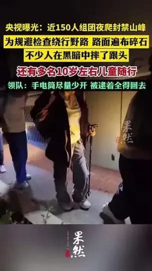 近150人组团夜爬封禁山峰求证：央视曝光是真的吗