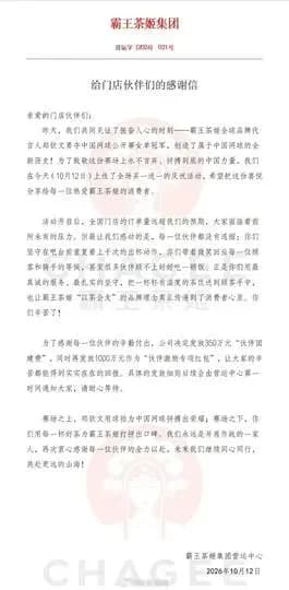 霸王茶姬1350万奖励一线员工：三个数字一次说清