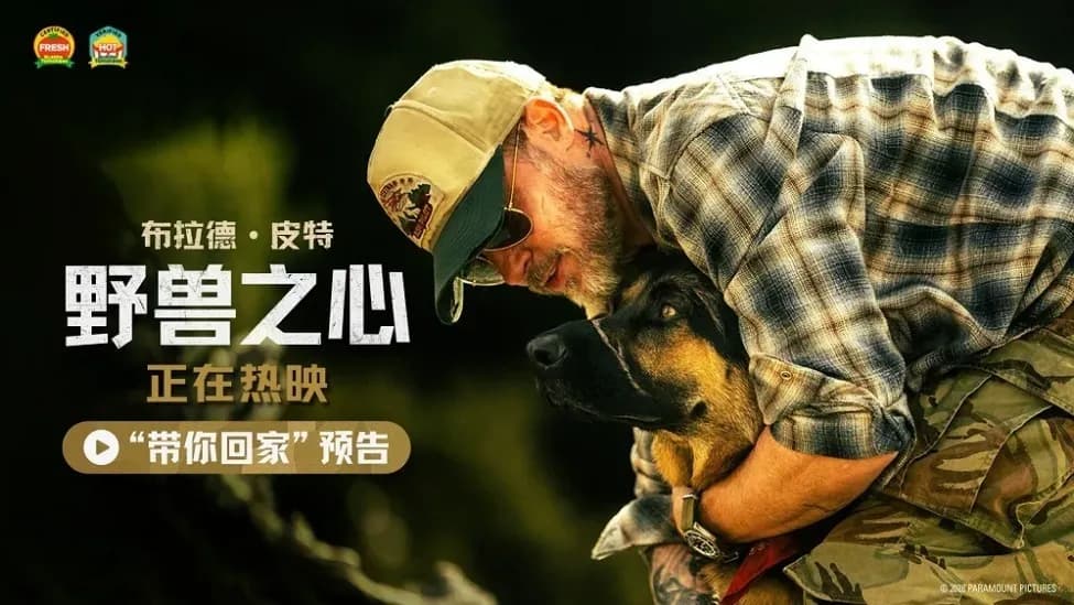 《野兽之心》正式公映：超前观影夸的人犬戏，兑现了几成