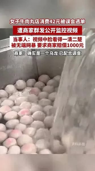 牛肉丸店晒监控该不该：误会逃单，两派各执一词