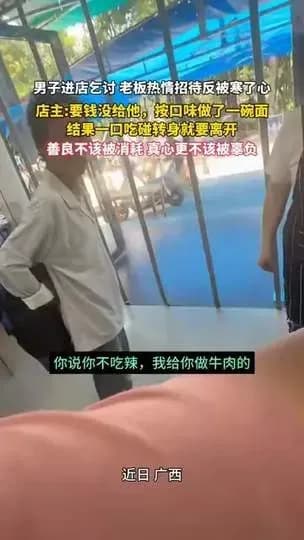 盘点男子乞讨老板招待反被寒心：三件事捋清楚
