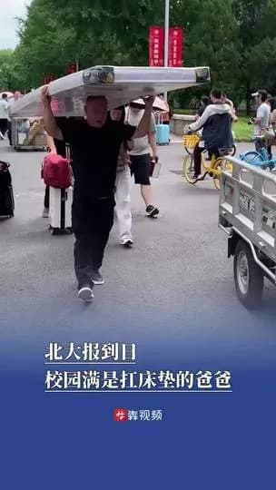 北大扛床垫的爸爸是宠爱还是宠坏：两派吵开了