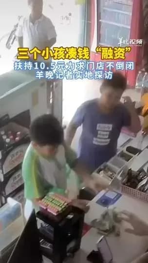 三男孩凑10.5元赞助小超市：该不该被这样夸，两派各执一词