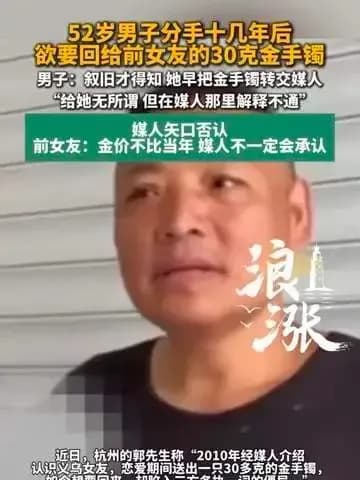 男子分手十几年追讨金手镯来龙去脉：说法站得住脚吗