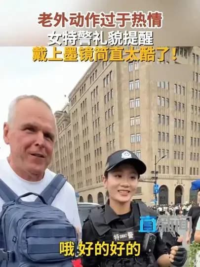 外滩女特警拒绝搂肩的视频：国内外都走红，几分